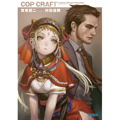 【小説】コップクラフト(1) DRAGNET MIRAGE RELOADED