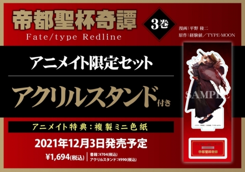 コミック 帝都聖杯奇譚 Fate Type Redline 3 アニメイト限定セット アクリルスタンド付き アニメイト