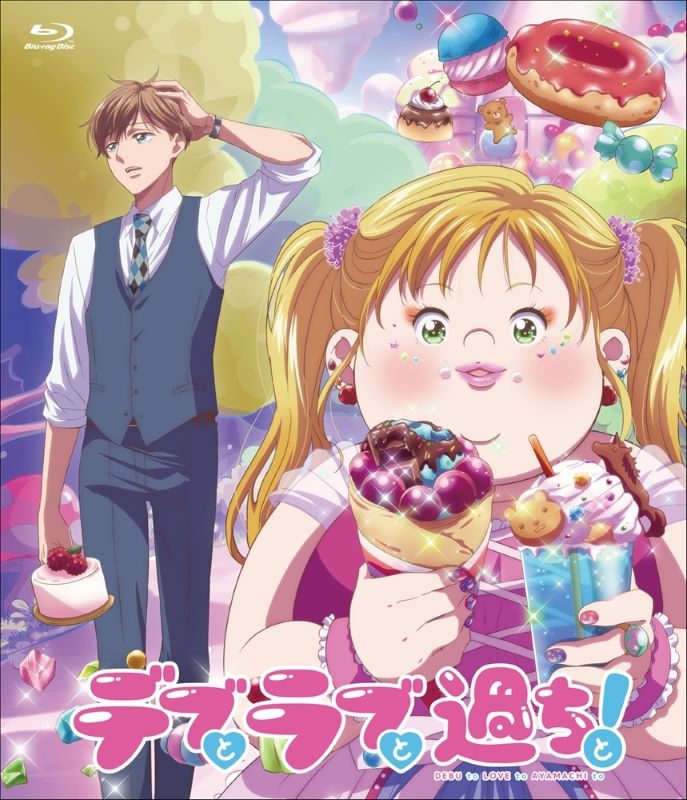 【Blu-ray】TVアニメ「デブとラブと過ちと!」Blu-ray