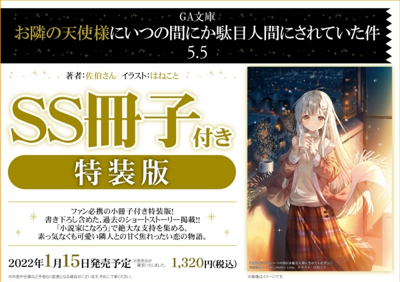 【小説】お隣の天使様にいつの間にか駄目人間にされていた件(5.5) SS冊子付き特装版