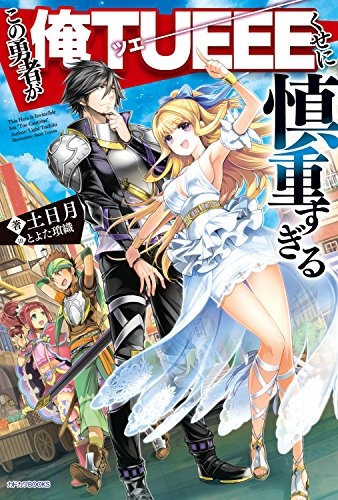 【小説】この勇者が俺TUEEEくせに慎重すぎる(1)
