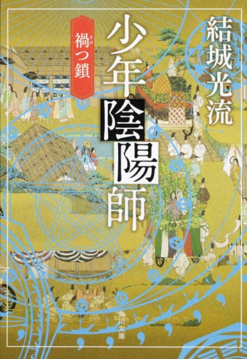 小説 少年陰陽師 禍つ鎖 アニメイト