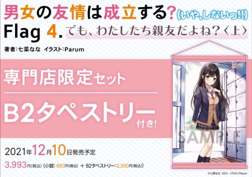 小説 男女の友情は成立する いや しないっ Flag 4 でも わたしたち親友だよね 上 専門店限定セット B2タペストリー付き アニメイト