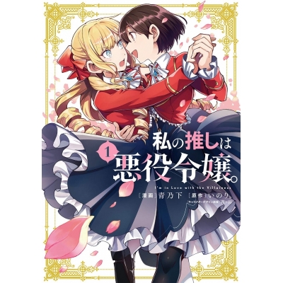 【コミック】私の推しは悪役令嬢。(1)