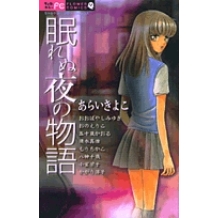 【コミック】眠れぬ夜の物語
