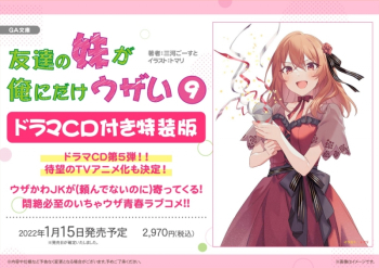 小説】友達の妹が俺にだけウザい(9) ドラマCD付き特装版 | アニメイト