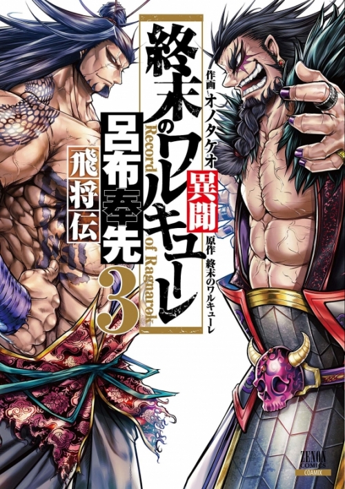 コミック】終末のワルキューレ異聞 呂布奉先飛将伝(3) | アニメイト