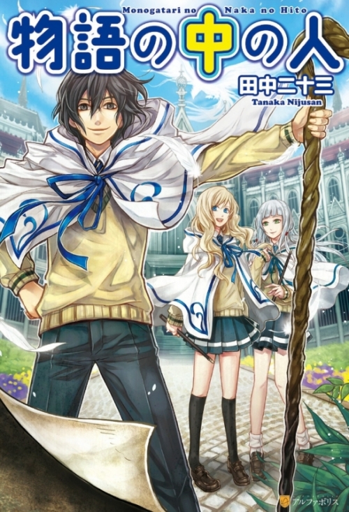 小説】物語の中の人(1) | アニメイト 