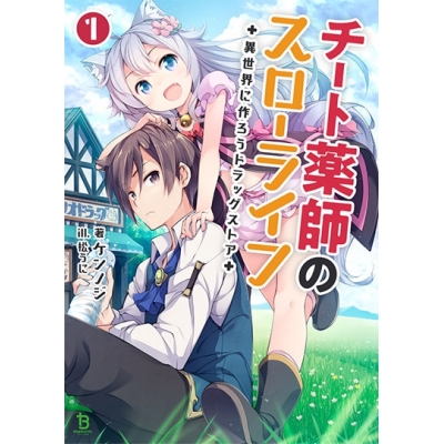 【小説】チート薬師のスローライフ ~異世界に作ろうドラッグストア~