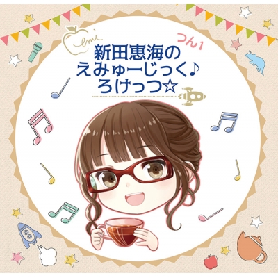 【DJCD】新田恵海のえみゅーじっく♪ろけっつ☆ つん1