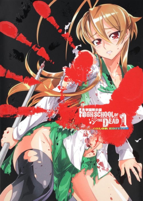 コミック】学園黙示録 HIGHSCHOOL OF THE DEAD FULL COLOR EDITION(1 
