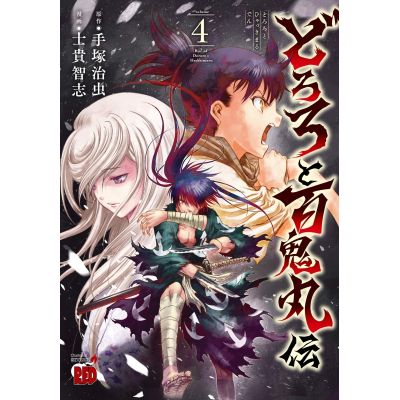 【コミック】どろろと百鬼丸伝(4)