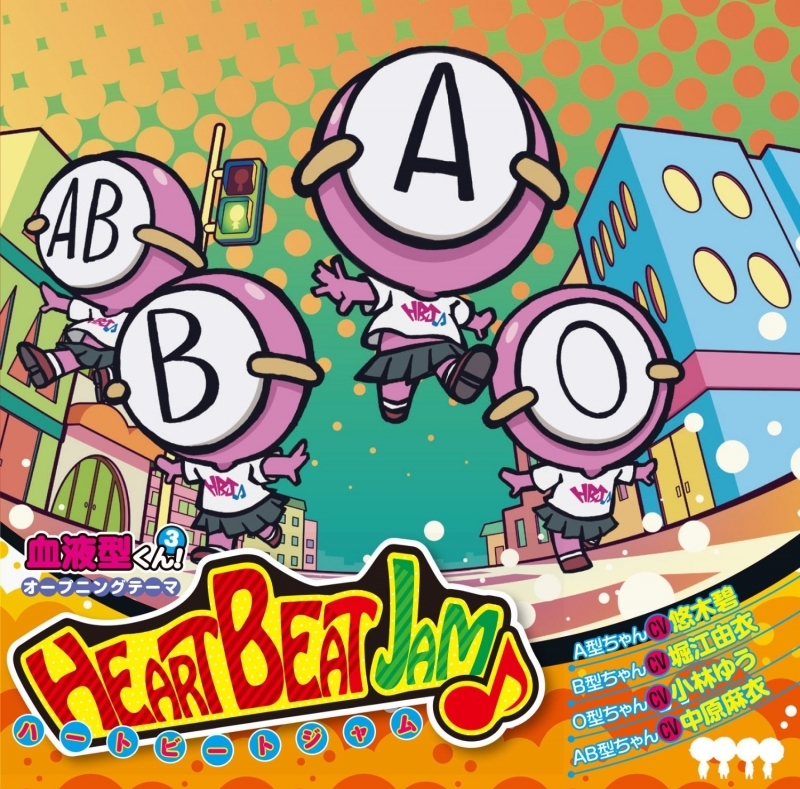 音楽 主題歌 主題歌 Tv 血液型くん 3 Op Heartbeat Jam A型ちゃん B型ちゃん O型ちゃん Ab型ちゃん アニメイト