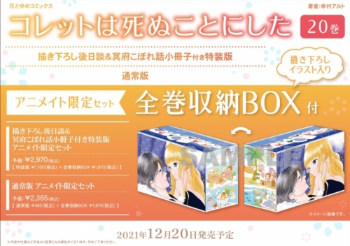コミック コレットは死ぬことにした 通常版 アニメイト限定セット 描き下ろしイラスト入り全巻収納box付き アニメイト コミック コレットは死ぬことにした 通常版 アニメイト限定セット 描き下ろしイラスト入り全巻収納box付き アニメイト
