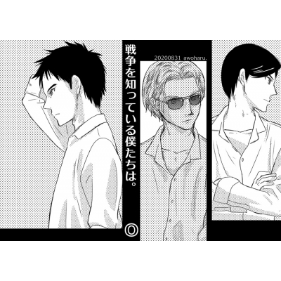 【同人誌】戦争を知っている僕たちは。O