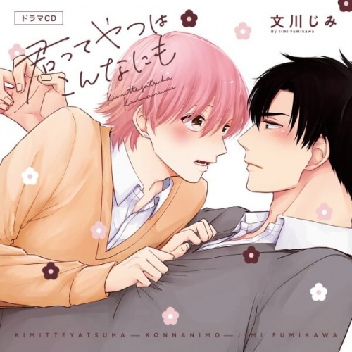 データ販売 君ってやつはこんなにも ドラマcd音声 出演声優 村瀬歩 古川慎 アニメイト
