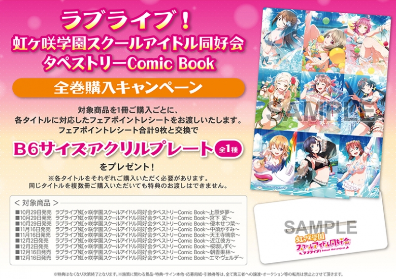 ラブライブ 虹ヶ咲学園スクールアイドル同好会タペストリーcomic Book 全巻購入キャンペーン アニメイト