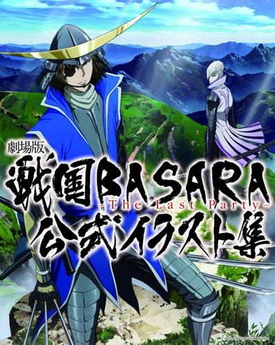 イラスト集 劇場版 戦国basara The Last Party 公式イラスト集 アニメイト