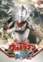 【DVD】帰ってきたウルトラマンのすべて!の画像