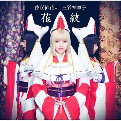 【主題歌】TV 牙狼 -紅蓮ノ月- ED「花紋」/佐咲紗花 with 三狐神囃子 アーティスト盤