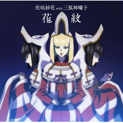 【主題歌】TV 牙狼 -紅蓮ノ月- ED「花紋」/佐咲紗花 with 三狐神囃子 アニメ盤