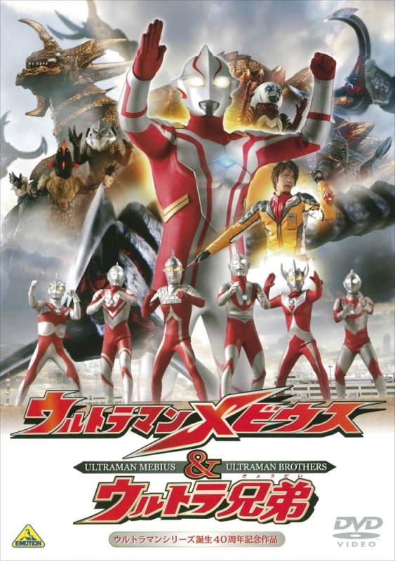 Dvd 劇場版 ウルトラマンシリーズ誕生40周年記念作品 ウルトラマンメビウス ウルトラ兄弟 通常版 アニメイト