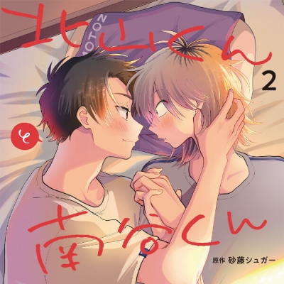 【データ販売】北山くんと南谷くん2(ドラマCD音声)【出演声優:広瀬裕也 西山宏太朗】