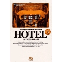 【コミック】HOTEL(3)