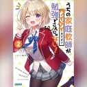 【データ販売】うちの家庭教師がグイグイきすぎて勉強どころじゃない! 2(ガガガ文庫・オーディオブック)の画像
