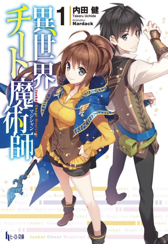 【小説まとめ買い】異世界チート魔術師【ポイント還元有】