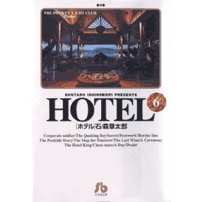 【コミック】HOTEL(6)