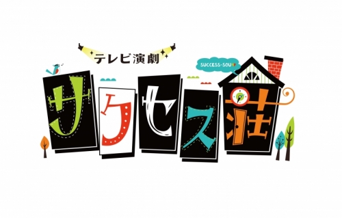 DVD】TV テレビ演劇 サクセス荘 DVD BOX | アニメイト