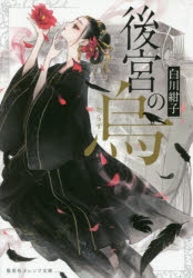 【小説まとめ買い】後宮の烏【ポイント還元有】