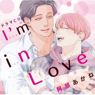 【ドラマCD】ドラマCD I’m in Love