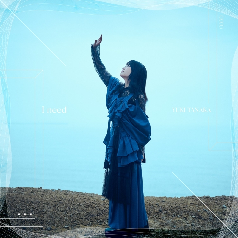 【音楽】TV「お前ごときが魔王に勝てると思うな」と勇者パーティを追放されたので、王都で気ままに暮らしたい ED「I need」/田中有紀【初回限定盤】