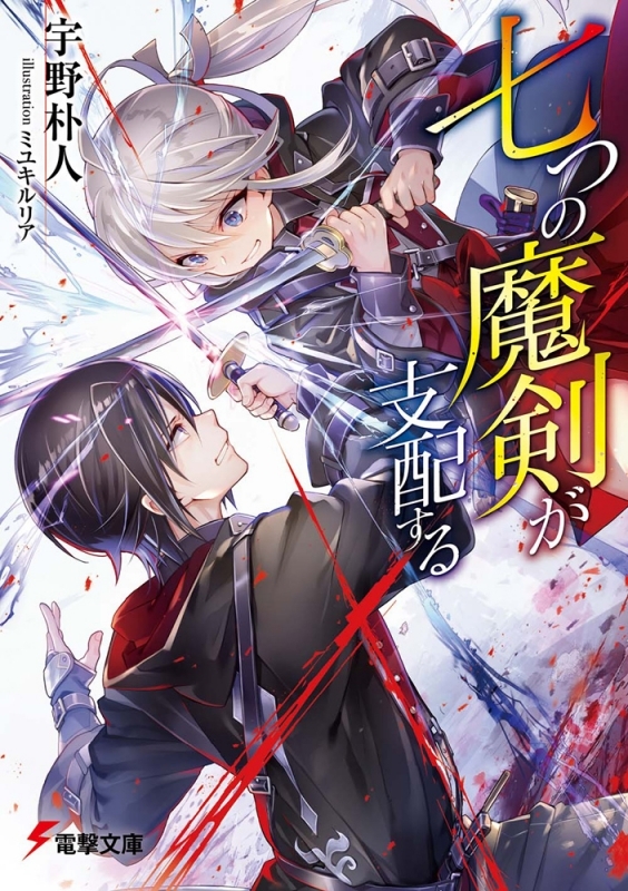 【小説まとめ買い】七つの魔剣が支配する【ポイント還元有】