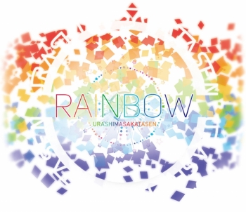 アルバム】浦島坂田船/RAINBOW 初回限定盤 | アニメイト 浦島坂田船、めいちゃん、アフターザレインCD