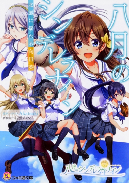 まとめ買い商品 > 【小説まとめ買い】八月のシンデレラナイン 