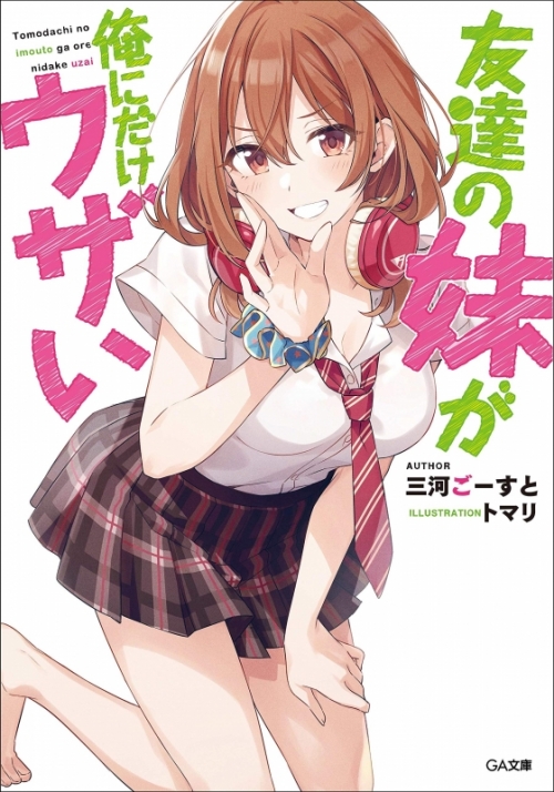 まとめ買い商品 > 【小説まとめ買い】友達の妹が俺にだけウザい 