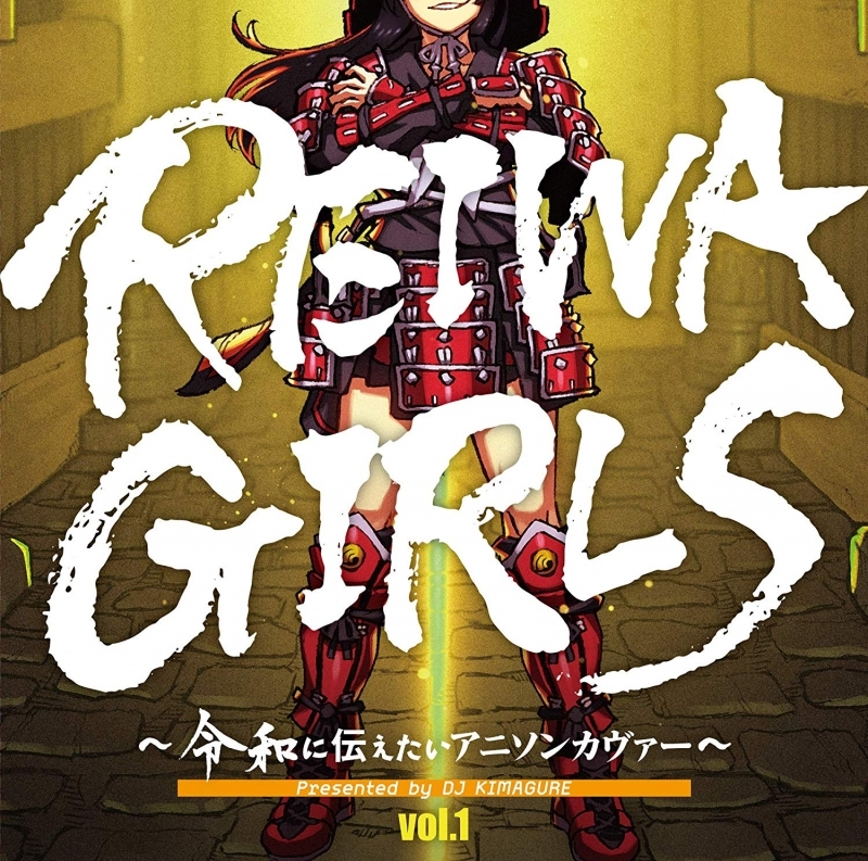 アルバム Reiwa Girls 令和に伝えたいアニソンカヴァー Presented By Dj Kimagure アニメイト