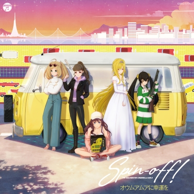 【キャラクターソング】THE IDOLM@STER CINDERELLA GIRLS Spin-off! オウムアムアに幸運を