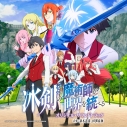 【サウンドトラック】TV 冰剣の魔術師が世界を統べる オリジナル・サウンドトラックの画像