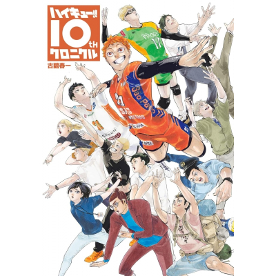 【その他(書籍)】ハイキュー!! 10thクロニクル