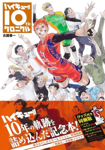 その他(書籍)】ハイキュー!! 10thクロニクル グッズ付き同梱版 
