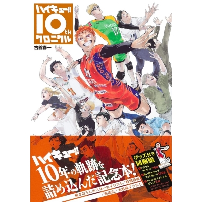 【その他(書籍)】ハイキュー!! 10thクロニクル グッズ付き同梱版