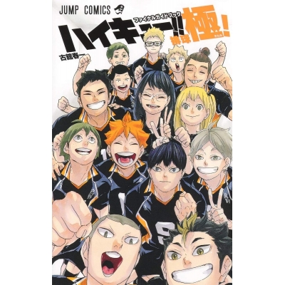 【その他(書籍)】ハイキュー!! ファイナルガイドブック 排球極!