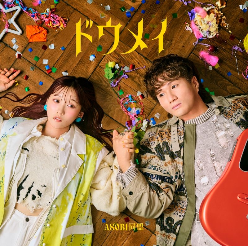 【音楽】ASOBI同盟/ドウメイ<通常盤>
