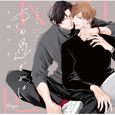 【ドラマCD】ドラマCD「恋も過ぎれば」こいぷにedition