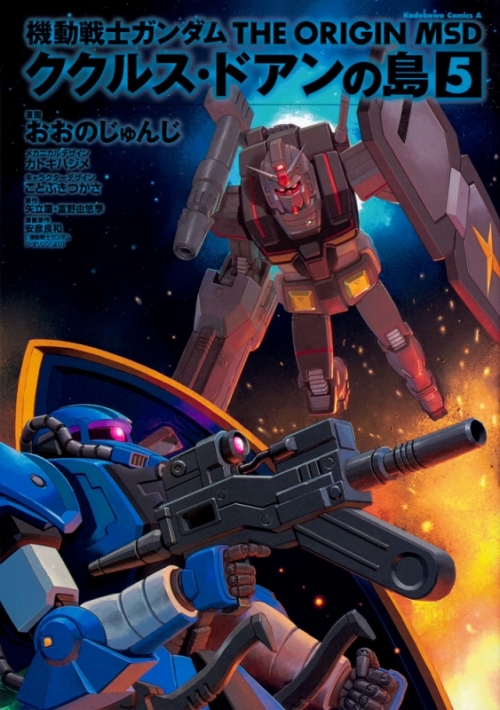 コミック 機動戦士ガンダム The Origin Msd ククルス ドアンの島 5 アニメイト コミック 機動戦士ガンダム The Origin Msd ククルス ドアンの島 5 アニメイト