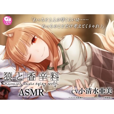 【データ販売】狼と香辛料ASMR(ドラマCD音声)【出演声優:小清水亜美】